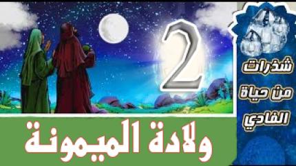 شذرات من حياة الفادي ... الحلقة الثانية الولادة الميمونة