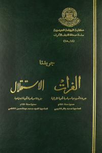 جريدتا الفرات والاستقلال (1920) محرر جريدة الفرات ومديرها المسؤول محمدباقر الشبيبي ؛ محرر جريدة الاستقلال وصاحبها السيد محمد عبدالمحسن الكاظمي (1 مجلد)