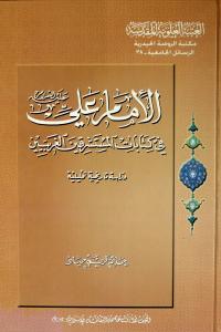 الامام علي ع في كتابات المستشرقين الغربيين : دراسة تأريخية تحليلية 