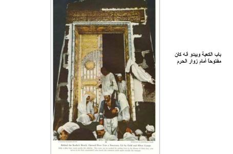 صور نادرة عن الحج نشرت في مجلة ناشيونال جويغرافيك 1953 باب الكعبة ويبدو انه كان مفتوحاً امام الزوار