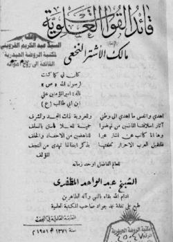 قائد القوات العلوية مالك الاشتر النخعي 