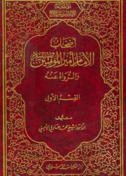 اصحاب الامام علي (عليه السلام) والرواة عنه 