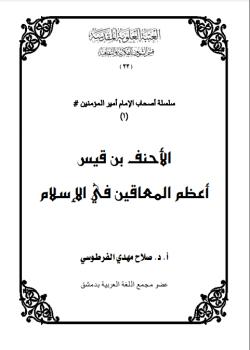 الاحنف بن قيس اعظم المعاقين في الاسلام