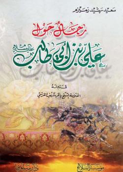 رجال حول علي بن أبي طالب (عليه السلام)