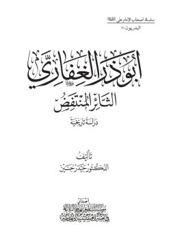 ابو ذر الثائر المنتفض دراسة تاريخية 