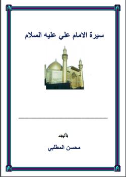 سيرة الامام علي عليه السلام 