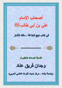 أصحاب الامام علي بن أبي طالب في نهج البلاغة - مالك الاشتر