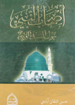 اصحاب النبي حول السيد الوصي 