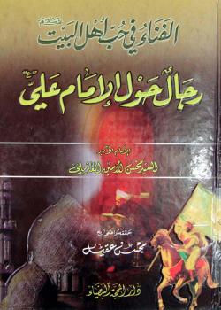 الفناء في حب أهل البيت (عليهم السلام) رجال حول الامام علي (عليه السلام)