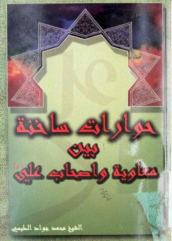 حوارات ساخنة بين معاوية واصحاب الامام علي (عليه السلام) 