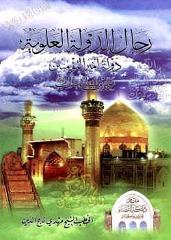 رجال الدولة العلوية دولة أمير المؤمنين علي بن ابي طالب (عليه السلام)