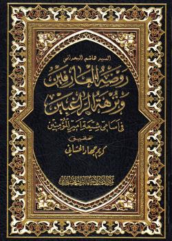 روضة العارفين ونزهة الراغبين في اسامي شيعة أمير المؤمنين (عليه السلام) 