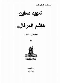 شهيد صفين هاشم المرقال 