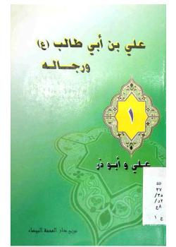 علي بن أبي طالب (عليه السلام) وأبو ذر