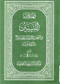 فهارس التبيين في اصحاب الامام أمير المؤمنين (عليه السلام) 