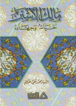 مالك الأشتر حياته وجهاده