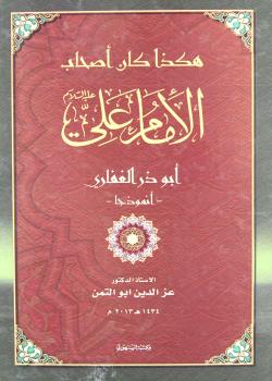 هكذا كان أصحاب الأمام علي أبو ذر الغفاري أنموذجا 