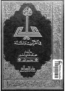 علي في القرآن والسنة 