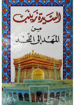 السيدة زينب من المهد الى اللحد 