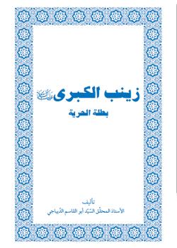 زينب الكبرى بطلة الحرية 