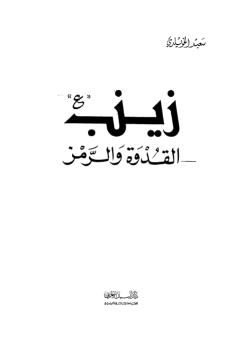 زينب عليها السلام القدوة و الرمز 