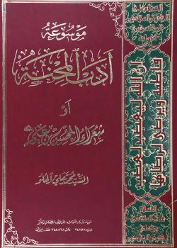 موسوعة ادب المحنة ـ أو ـ شعراء المحسن بن علي عليهما السلام 