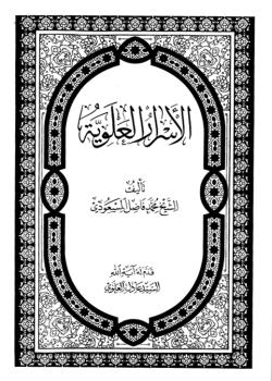 الاسرار العلوية