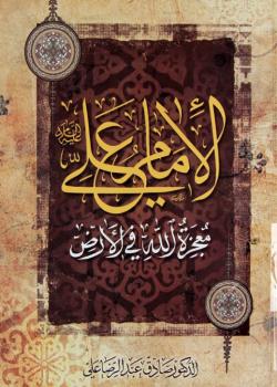 الإمام علي (عليه السلام) معجزة الله في الأرض
