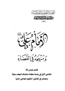 الامام علي عليه السلام و منهجه في القضاء 