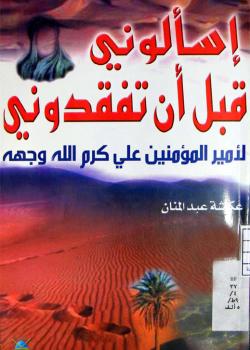 إسألوني قبل أن تفقدوني لأمير المؤمنين (كرم الله وجهه) 