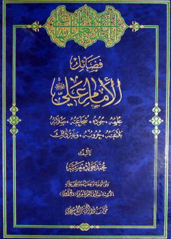 فضائل الامام علي (عليه السلام) 