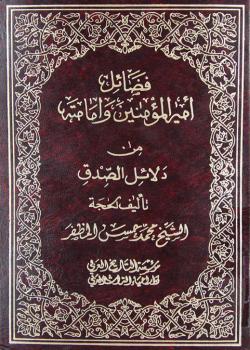 فضائل أمير المؤمنين (عليه السلام) وامامته من دلائل الصدق 