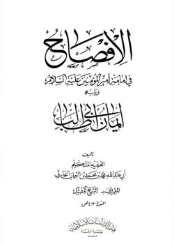 الإفصاح في إمامة أمير المؤمنين (عليه السلام) 