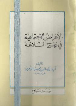 الاغراض الاجتماعية في نهج البلاغة