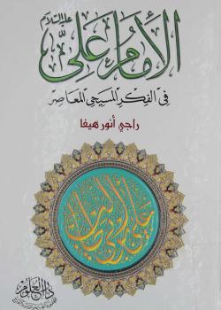الامام علي (عليه السلام) في الفكر المسيحي المعاصر