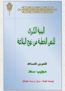 البنية الكبرى لنص الخطبة في نهج البلاغة