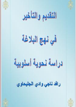 التقديم والتأخير في نهج البلاغة