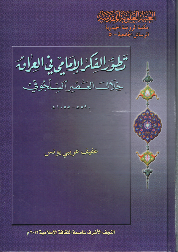 تطور الفكر الامامي في العراق خلال العصر السلجوقي مكتبة الروضة الحيدرية