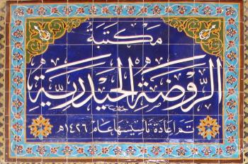في مثل هذا اليوم : مكتبة الروضة الحيدرية مُدت بنصل البقاء وعوامل التجدد والبناء .