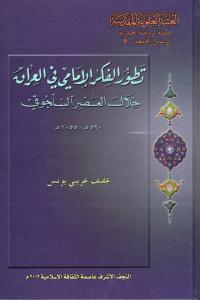تطور الفكر الامامي في العراق خلال العصر السلجوقي