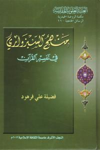 منهج السبزواري في تفسير القرآن