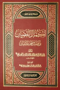 موسوعة ابن ادريس الحلي (2) - اكمال النقصان في تفسير منتخب التبيان