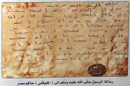 رسالة الرسول (ص) الى المقوقس  حاكم مصر