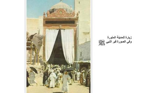 صور نادرة عن الحج نشرت في مجلة ناشيونال جويغرافيك 1953 زيارة للمدينة المنورة وفي الصورة قبر النبي ص