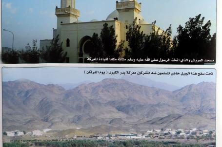 مسجد العريش والذي اتخذه الرسول (ص) مكانه مكاناً لقيادة المعركة
