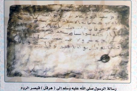 رسالة الرسول (ص) الى (هرقل) قيصر الروم