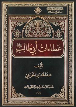 عطاءات ابي طالب (عليه السلام)