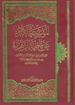 الموسوعة الكبرى عن فاطمة الزهراء عليها السلام : تنظيم موضوعي لكافة الاحاديث والنصوص في سيرة سيدة النساء عليها السلام و مكانتها في المصادير و الاسانيد