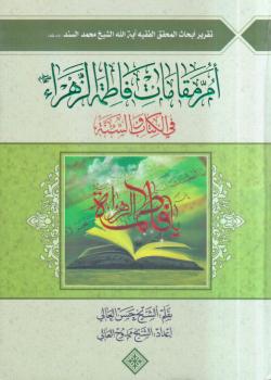 ام مقامات فاطمة الزهراء عليها السلام في الكتاب و السنة 