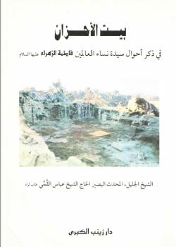 بيت الاحزان - في ذكر احوال سيدة نساء العالمين فاطمة الزهراء عليها السلام 